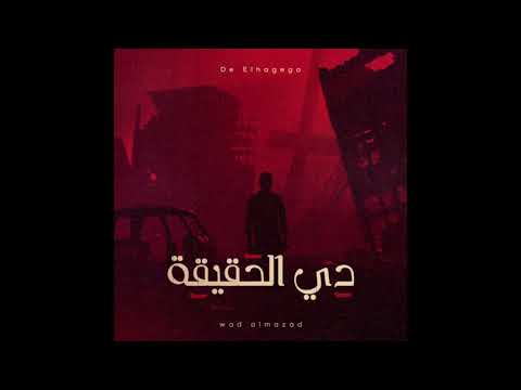 Wad Almzad - De Elhagega | ود المزاد - دي الحقيقة (Prod. AlBitar, Mohamed Araki)