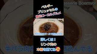 ベルギー🇧🇪ブリュッセル✨絶品ローカルグルメと伝統料理を一挙にご紹介‼️ #shorts #ベルギー旅行 #ブリュッセル #ベルギー #海外旅行 #ワッフル