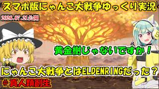 [真伝説になるにゃんこ]にゃんこ大戦争とはELDENRINGである。Q.E.D[にゃんこ大戦争ゆっくり実況]＃真人類創生