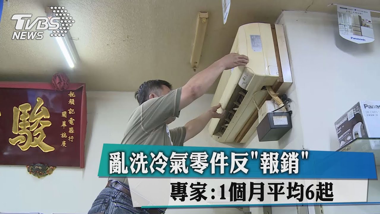亂洗冷氣零件反「報銷」 專家:1個月平均6起
