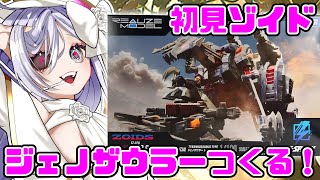 【#プラモデル】恐竜きたー！ジェノザウラー🦖【#vtuber #あれれみタイム】#ゾイド  #プラモデル #ジェノザウラー