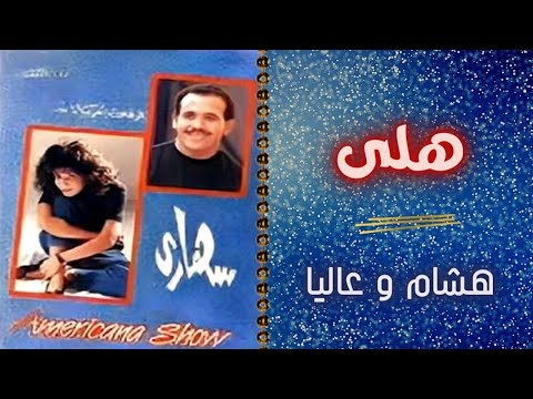 هشام عباس و عاليا | هلى | البوم سهارى
