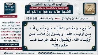 [648 -858] نسمع من بعض الطلبة من دعوى أنه من أولياء الله، فما حكم ذلك؟