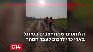 "לרכוב מעל המכשול": הלוחמים שמתייצבים בסינגל בארי כדי לרכוב לעבר המחר (חדשות ערוץ 14) - התמונה מוצגת ישירות מתוך אתר האינטרנט יוטיוב. זכויות היוצרים בתמונה שייכות ליוצרה. קישור קרדיט למקור התוכן נמצא בתוך דף הסרטון