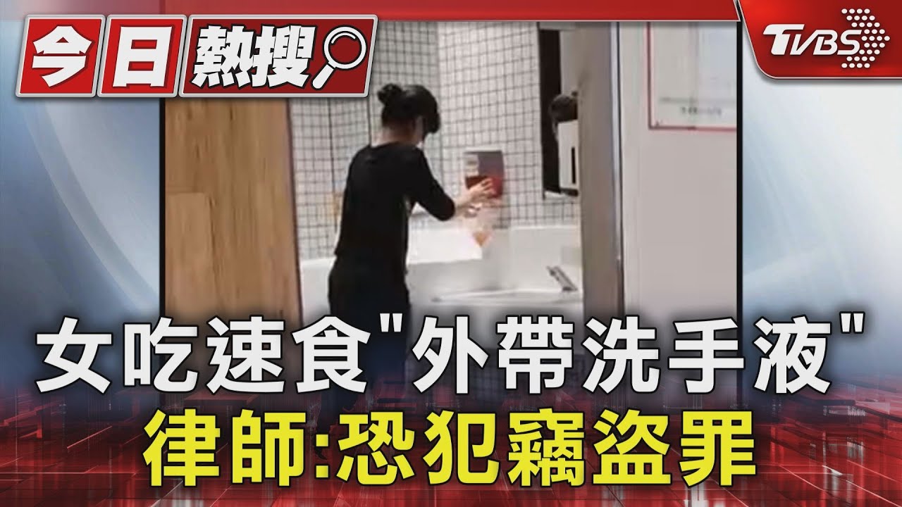 女吃速食「外帶洗手液」 律師:恐犯竊盜罪
