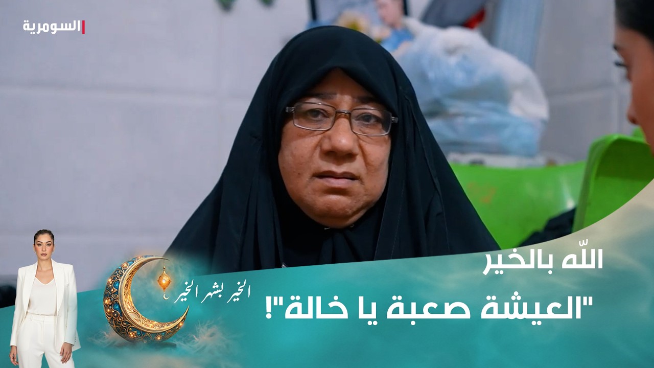 فيديو | "العيشة صعبة يا خالة"!