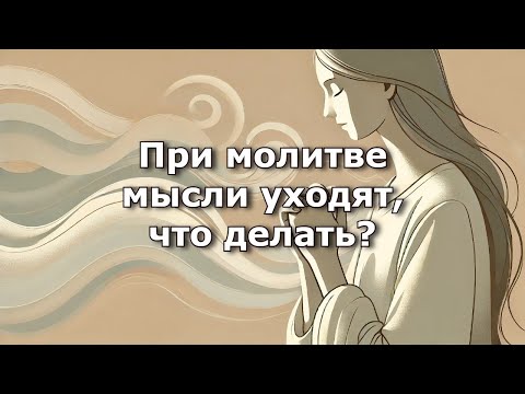 При молитве мысли уходят, что делать? Священник Антоний Русакевич