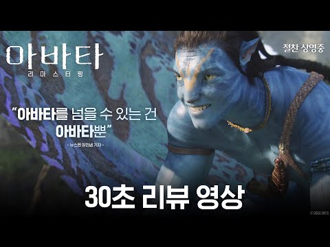 [아바타 리마스터링] 30초 리뷰 영상