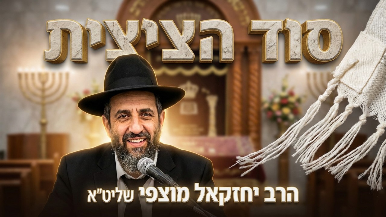 הרב יחזקאל מוצפי: כיצד מצוות ציצית מזכירה לנו את כל תרי"ג המצוות?