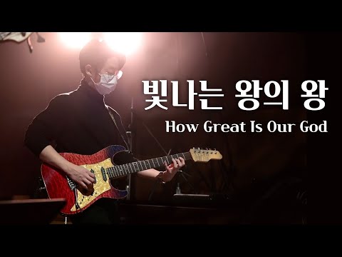 [V-WORSHIP CLIP] 빛나는 왕의 왕ㅣ How Great Is Our God