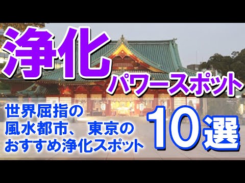東京風水