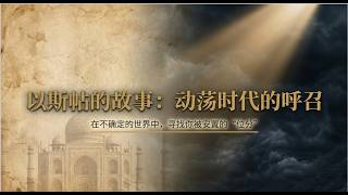 给她赞赏（二） ——以斯帖的故事 讲道封面