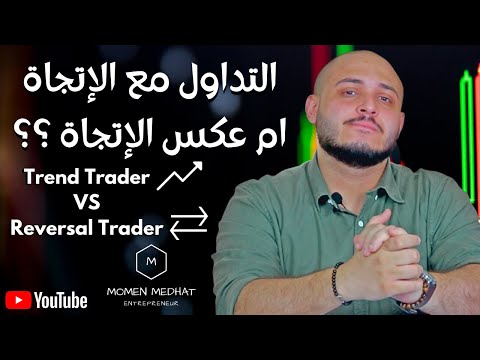 التداول مع اتجاه السعر ام التداول عكس اتجاه السعر | صفقات الترند و الانعكاسيه | ايهما افضل و لماذا
