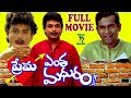 PREMA ENTHA MADHURAM TELUGU FULL MOVIE NARESH MAYURI KOTA SRINIVAS RAO TELUGU CINE CAFE