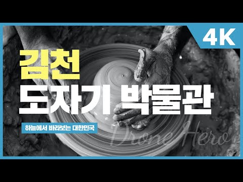[ SNS 서포터즈작] 김천의 그릇, 세계 도자기 박물관
