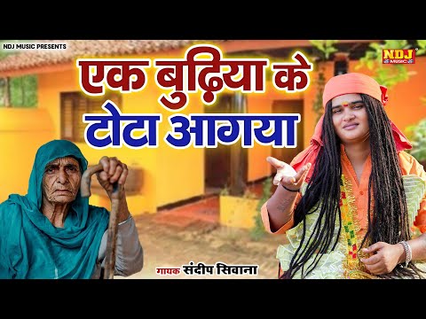 Sandeep Siwana - एक बुढ़िया के टोटा आगया - Latest Haryanvi Bhajan 2024 - Popular Satsangi Bhajan