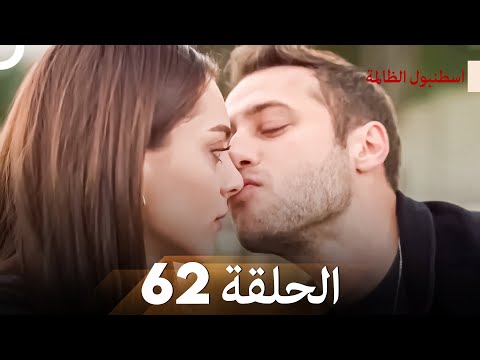 اسطنبول الظالمة الحلقة 62