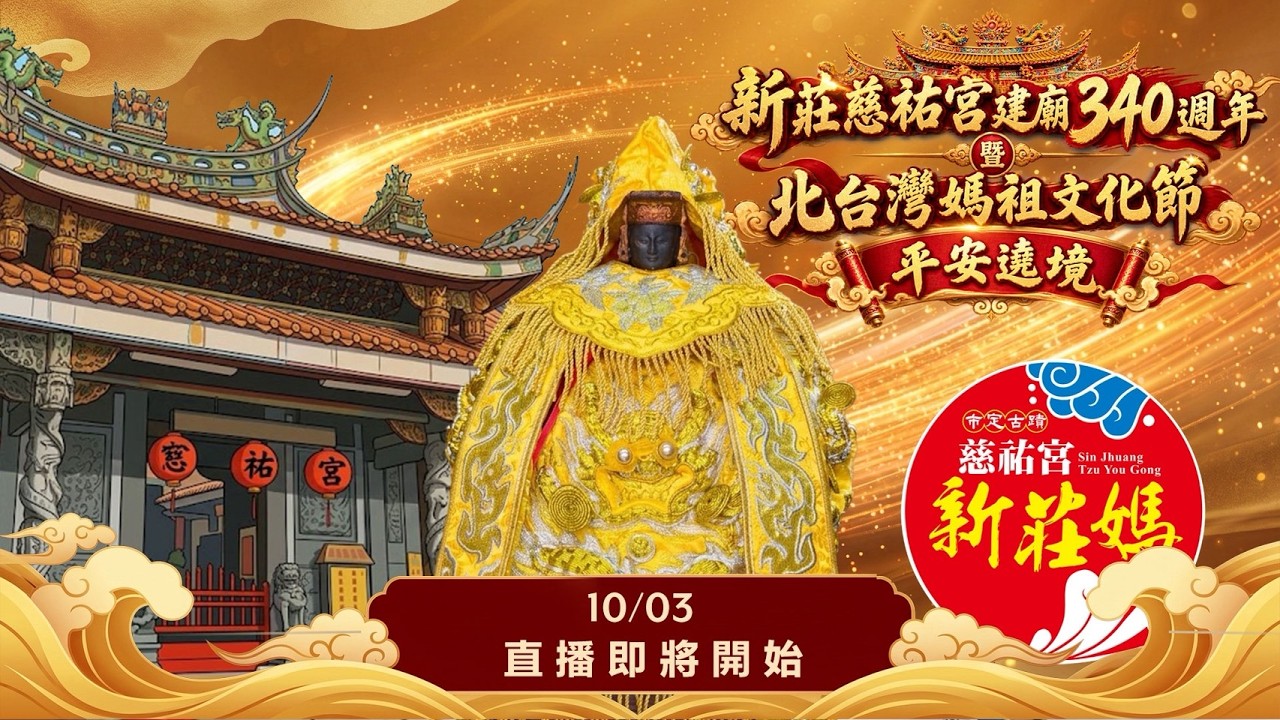  新莊慈祐宮建廟340週年暨北台灣媽祖文化節平安遶境 直播｜ 寶島神很大online