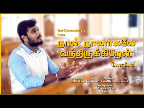 நான் நானாகவே வந்திருக்கிறேன் | Remix| Naan Naanagavae Vandhirukiren| Tamil Christian Devotional Song