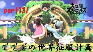 デデデの世界征服計画part13【スマブラSP】【ゆっくり実況】