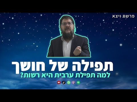 Rabbi Shneur Ashkenazi - Parashat Vaytse • Prayer in the Darkness: Why is Evening Prayer a permis...