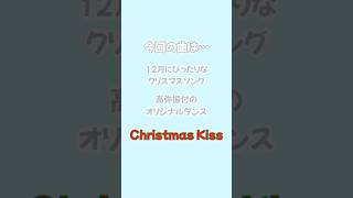 《ダンスマイル》Christmas Kiss