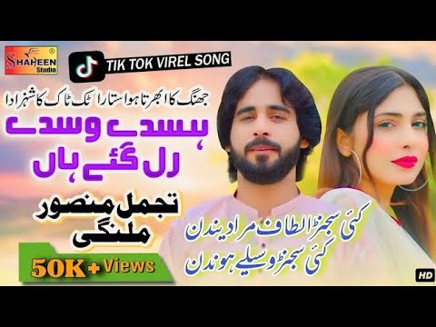 Hasdy Wasdy Rul Gay Ha New Saraki Song 2024 (Tajmal Munsoor Malangi) New Song2024