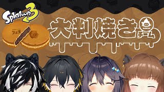 【スプラトゥーン3】大判焼きフルパでフェスだああああああ　w/影山シエン/空星きらめ/柚原いづみ【夜十神封魔/ホロスターズ】