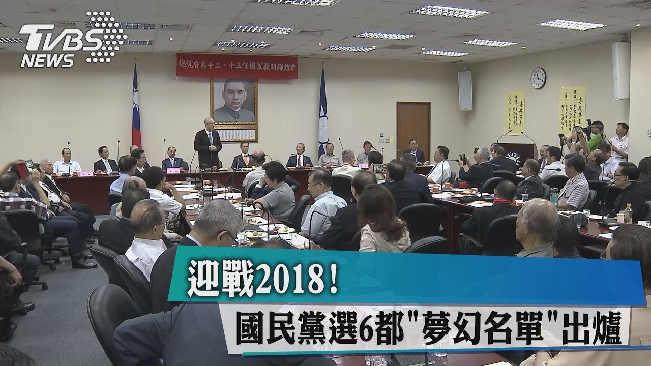 迎戰2018！　國民黨選6都「夢幻名單」出爐