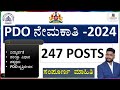 PDO NOTIFICATION 2024 247 ಪಂಚಾಯತ ಅಭಿವೃದ್ಧಿ ಅಧಿಕಾರಿಗಳ