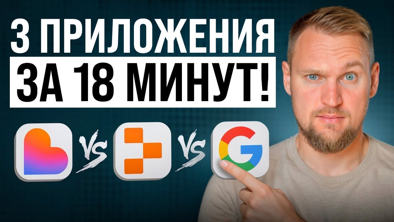Vibe Coding: 3 приложения без кода — Lovable vs Replit vs Google (Пошаговое руководство)