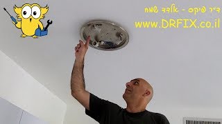 איך להתקין גוף תאורה בתקרה וליהנות משפע של אור