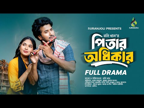 পিতার অধিকার | Pitar Odhikar | Shabuj Ahammed | Jannat Zahan Mawa | Full Natok | New Natok 2025