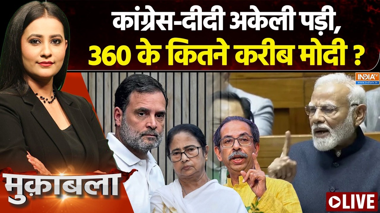 Muqabla LIVE : क्या कांग्रेस अकेले पड़ जाएगी? | NCP | NDA | TMC Crisis | Parliament Monssi