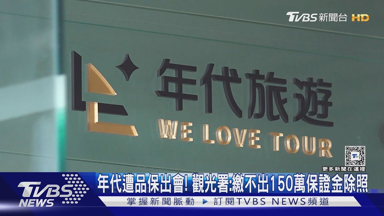 丟包旅客、欠千萬 觀光署罰年代旅遊停業3個月