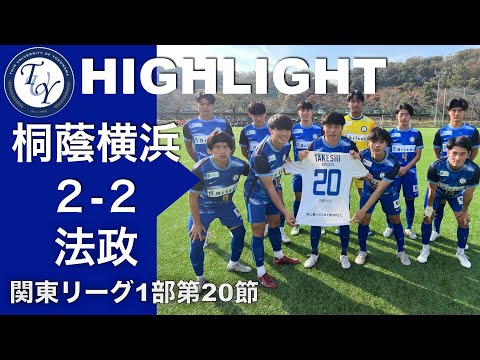 【HIGHLIGHT】劇的な同点弾! 関東リーグ第20節 桐蔭横浜大学vs法政大学