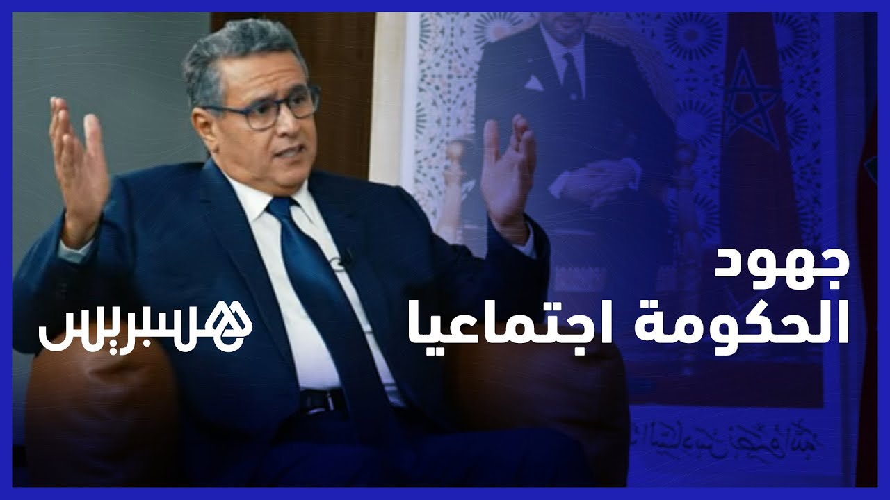 تطوير الخدمات الصحية والحماية الاجتماعية.. أخنوش يبرز جهود الحكومة اجتماعيا thumbnail