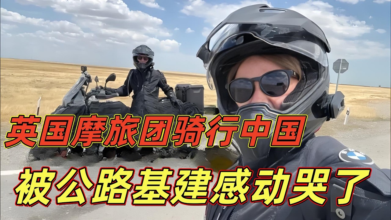英国摩旅团穿越中国，一天骑行700公里，直呼这路挑不出一点毛病，每一个拐弯都刷新对中国的认知，这基建实力太牛了，风景更是美得像是开了挂！直呼：感觉能在这骑行一辈子！