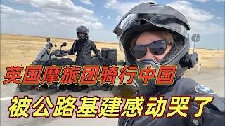 英国摩旅团穿越中国，一天骑行700公里，直呼这路挑不出一点毛病，每一个拐弯都刷新对中国的认知，这基建实力太牛了，风景更是美得像是开了挂！直呼：感觉能在这骑行一辈子！