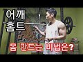 [한의빌더] 어깨홈트 및 잡담 - 몸 만드는 비법은?