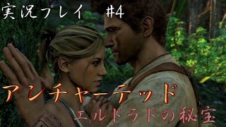 【アンチャーテッド】エル・ドラドの秘宝　part4