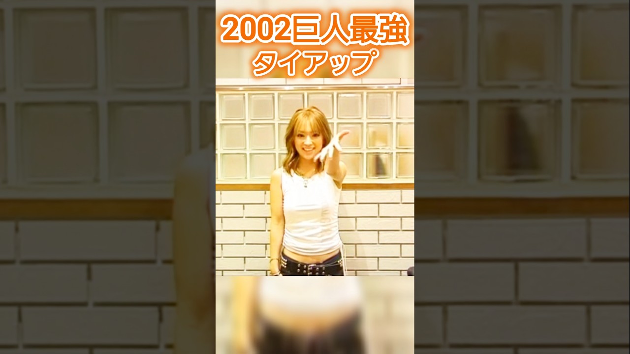 【最強】浜崎あゆみ independent 2002巨人最強タイアップ