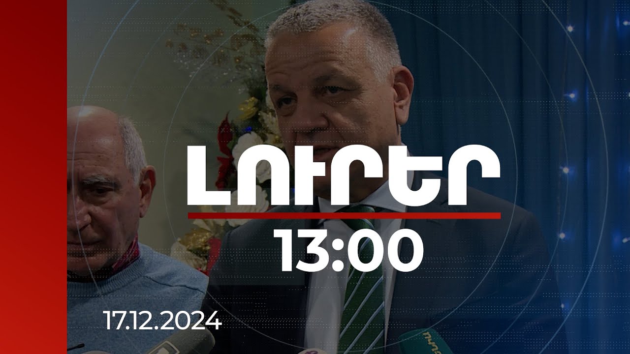 Լուրեր 13։00 | 38 միլիոնի ներդրման պայմանագիր ենք ստորագրել վերջերս. ՀՀ-ում ԵՄ պատվիրակության ղեկավար