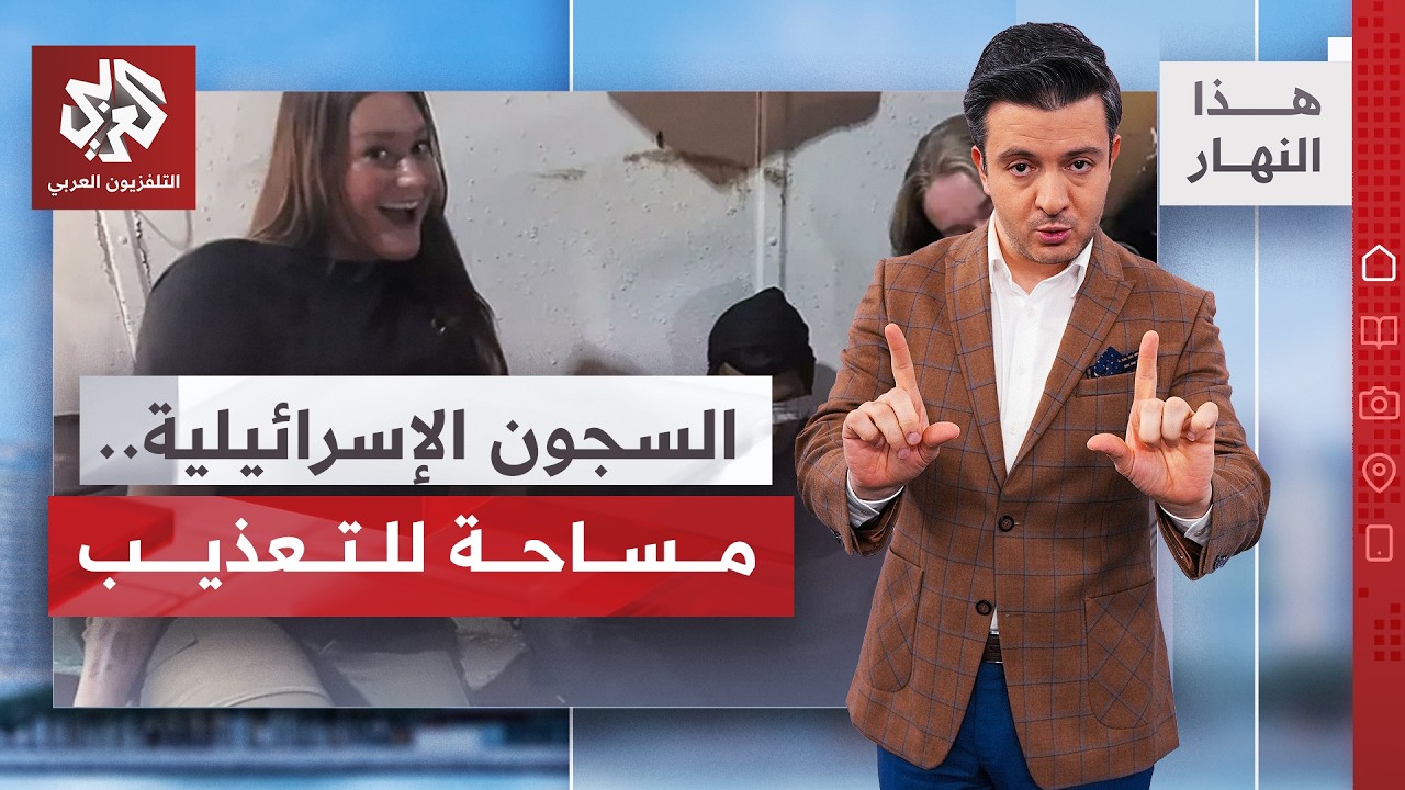 سجّانو إسرائيل.. التحرش لانتزاع الاعترافات │ هذا النهار