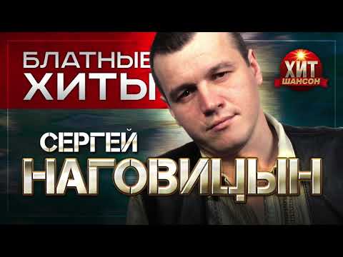 Сергей Наговицын  -  Блатные Хиты