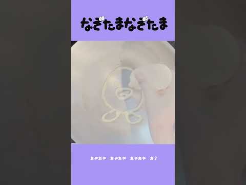 【なぞたまなぞたま】　えかきうた　#shorts  #プリチューブ #えかきうた