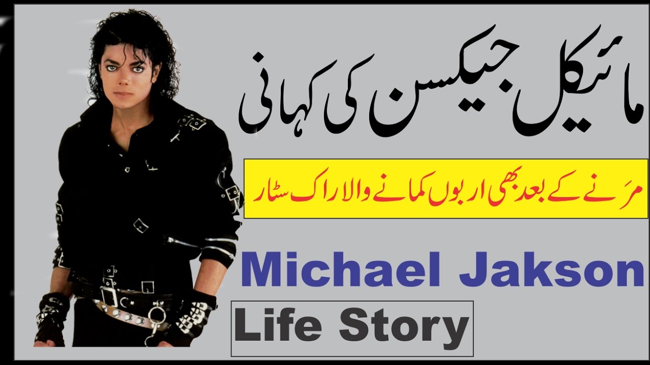 Michael Jackson, the King of Pop Music, Amazing Biography in Urdu/Hindi