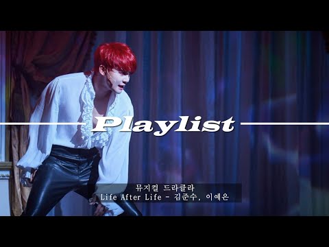 [𝐏𝐥𝐚𝐲𝐥𝐢𝐬𝐭] 이것만 들으면 뮤덕될걸😎✨ 뮤지컬 입문 플레이리스트 | 뮤지컬 지킬앤하이드, 몬테크리스토, 데스노트, 드라큘라, 프랑켄슈타인