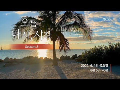 오다시(오늘다시시작) 시즌3 l 하루묵상 l 시편 68-70편 l 최은광 목사