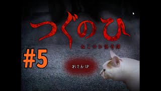 これはホラー？ねこVerのつぐのひゲームｗ【つぐのひ （ねこのひ怪奇譚】